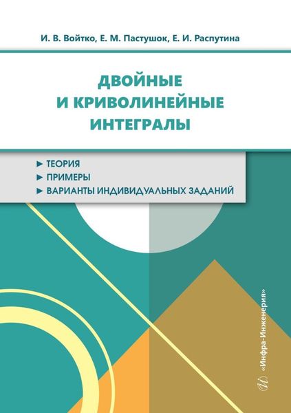 Двойные и криволинейные интегралы. Учебное пособие