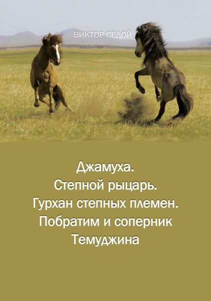 Джамуха. Степной рыцарь. Гурхан степных племен. Побратим и соперник Темуджина