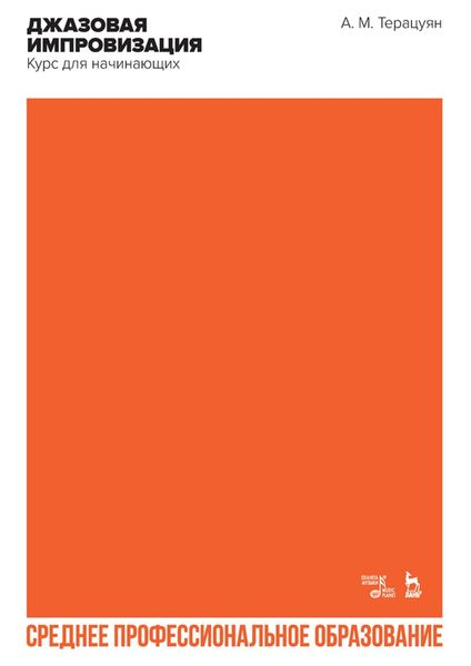 Джазовая импровизация. Курс для начинающих. Учебное пособие для СПО