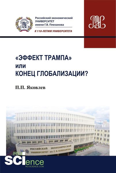 Эффект Трампа или конец глобализации?. (Аспирантура, Бакалавриат, Магистратура). Монография.
