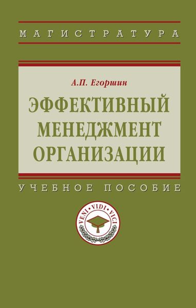 Эффективный менеджмент организации