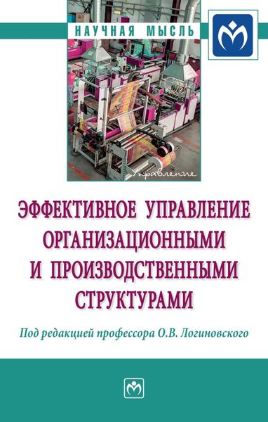Эффективное управление организационными и производственными структурами: Монография