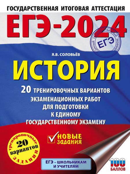 ЕГЭ–2024. История. 20 тренировочных вариантов экзаменационных работ для подготовки к единому государственному экзамену