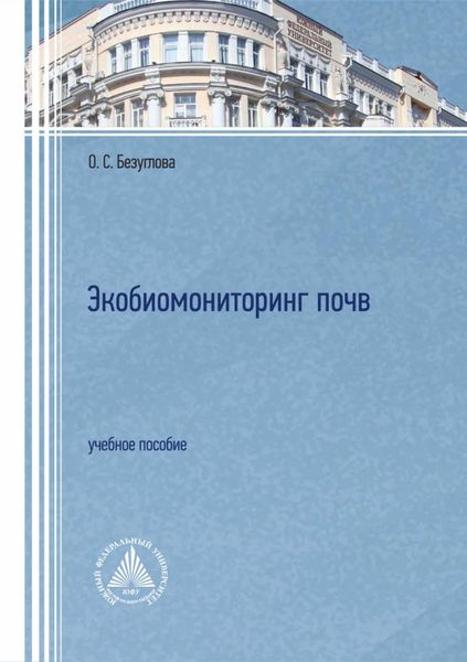 Экобиомониторинг почв