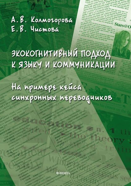 Экокогнитивный подход к языку и коммуникации. На примере кейса синхронных переводчиков