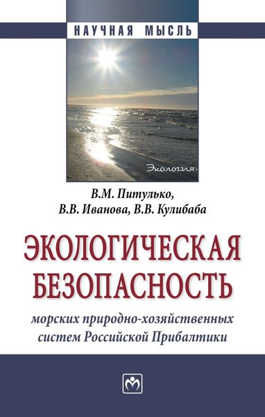 Экологическая безопасность морских природно-хозяйственных систем Российской Прибалтики