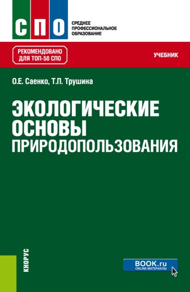 Экологические основы природопользования. (СПО). Учебник.