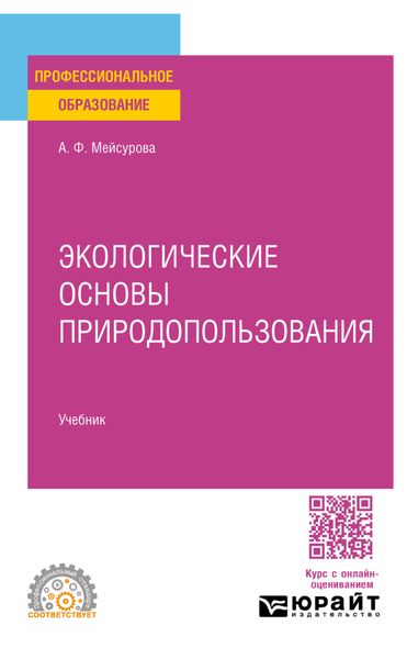 Экологические основы природопользования. Учебник для СПО