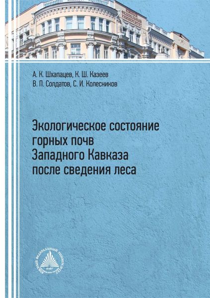 Экологическое состояние горных почв Западного Кавказа после сведения леса