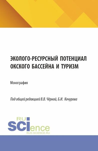 Эколого-ресурсный потенциал Окского бассейна и туризм. (Бакалавриат, Магистратура). Монография.