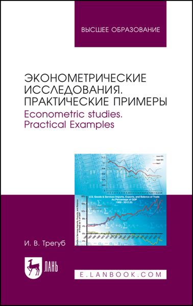 Эконометрические исследования. Практические примеры. Econometric studies. Practical Examples