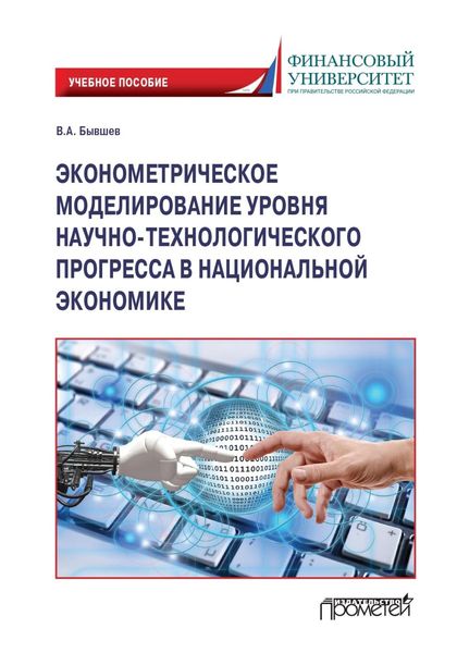 Эконометрическое моделирование уровня научно-технологического прогресса в национальной экономике