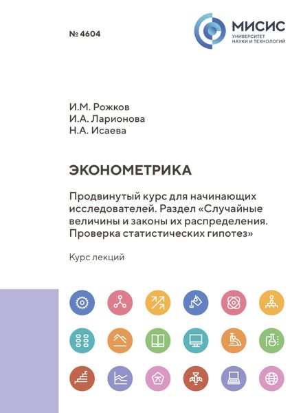 Эконометрика. Продвинутый курс для начинающих исследователей. Раздел «Случайные величины и законы их распределения. Проверка статистических гипотез»