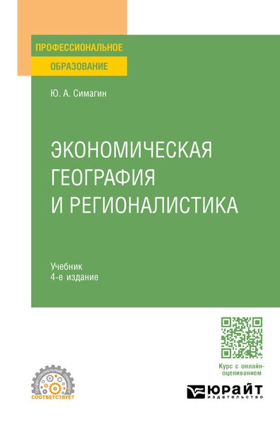 Экономическая география и регионалистика 4-е изд., пер. и доп. Учебник для СПО