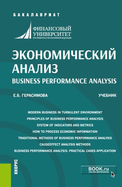 Экономический анализ Business performance analysis. (Бакалавриат). Учебник.