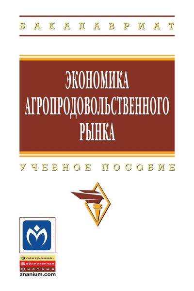 Экономика агропродовольственного рынка