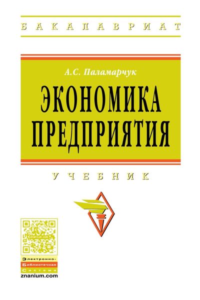 Экономика предприятия