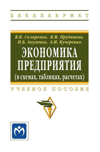 Экономика предприятия (в схемах, таблицах, расчетах)
