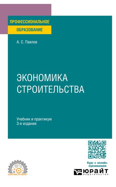 Экономика строительства 3-е изд., пер. и доп. Учебник и практикум для СПО