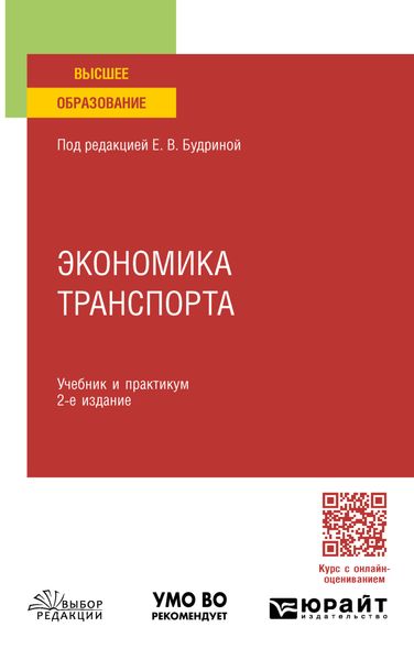 Экономика транспорта 2-е изд., пер. и доп. Учебник и практикум для вузов