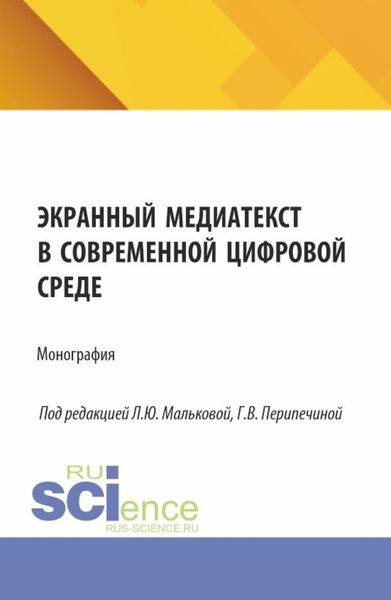 Экранный медиатекст в современной цифровой среде. (Аспирантура, Бакалавриат, Магистратура). Монография.