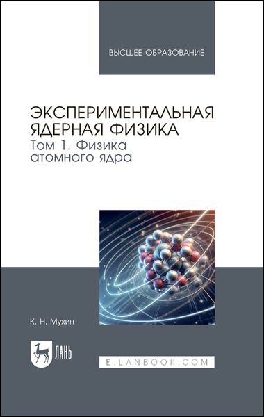 Экспериментальная ядерная физика. В 3 томах. Том 1. Физика атомного ядра. Учебник для вузов