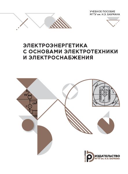 Электроэнергетика с основами электротехники и электроснабжения