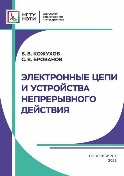 Электронные цепи и устройства непрерывного действия