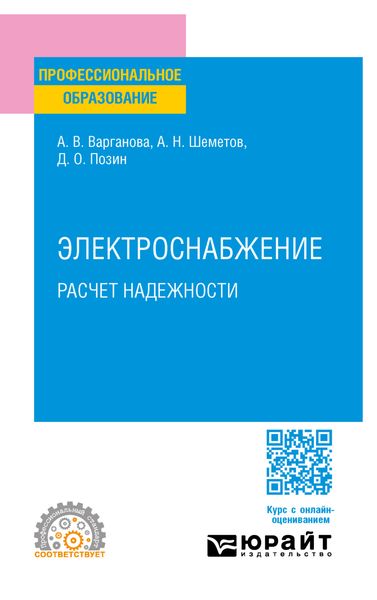 Электроснабжение. Расчет надежности. Учебное пособие для СПО
