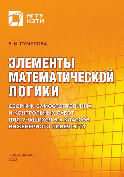 Элементы математической логики. Сборник самостоятельных и контрольных работ для учащихся 5-х классов Инженерного лицея НГТУ