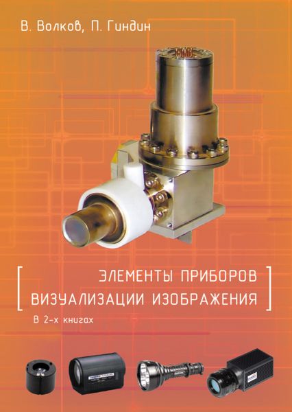 Элементы приборов визуализации изображения. В 2 книгах
