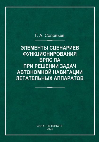 Элементы сценариев функционирования БРЛС ЛА при решении задач автономной навигации летательных аппаратов