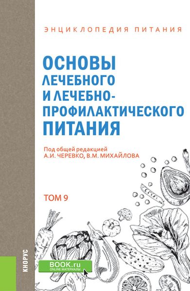 Энциклопедия питания. Том 9. Основы лечебного и лечебно-профилактического питания. (Бакалавриат). Справочное издание.