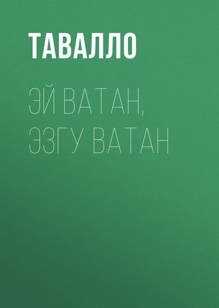 ЭЙ ВАТАН, ЭЗГУ ВАТАН