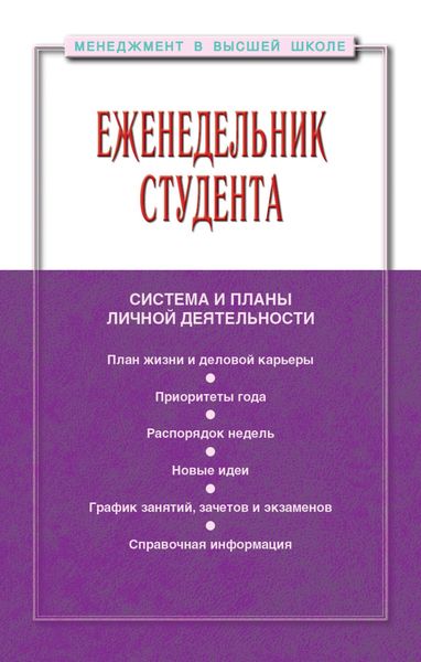 Еженедельник студента: система и планы личной деятельности