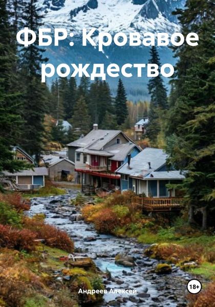 ФБР: Кровавое рождество