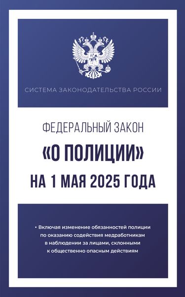 Федеральный закон «О полиции» на 2025 год
