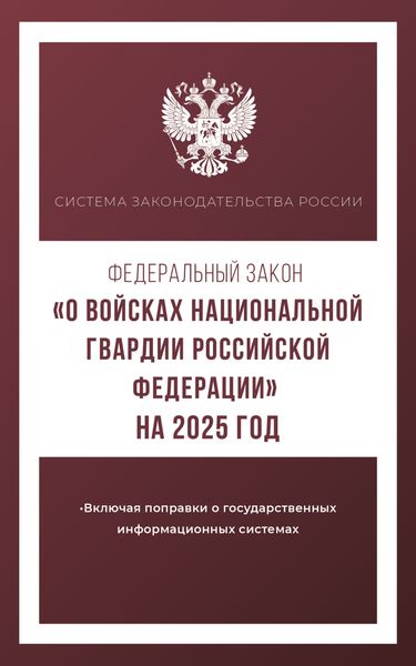 Федеральный закон «О войсках национальной гвардии Российской Федерации» на 2025 год