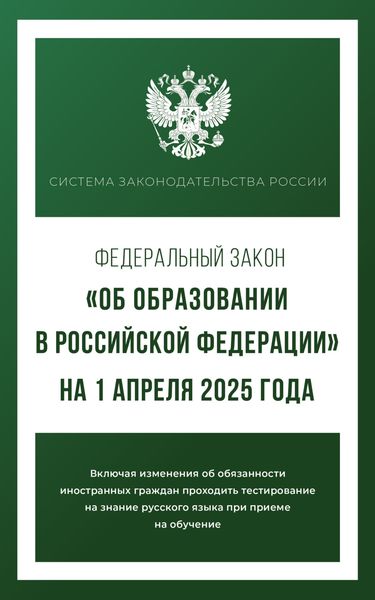 Федеральный закон «Об образовании в Российской Федерации» на 1 апреля 2025 года