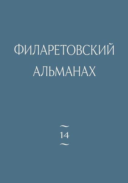 Филаретовский альманах. Выпуск 14