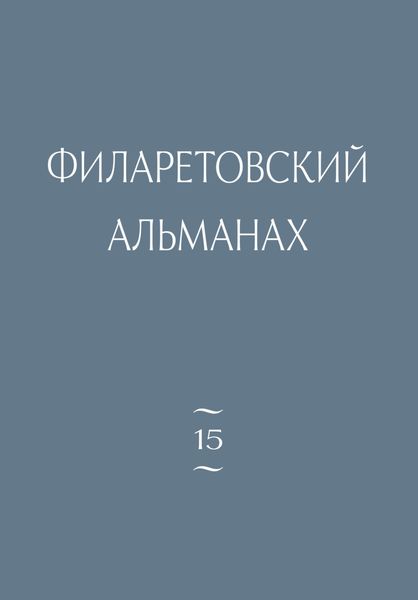 Филаретовский альманах. Выпуск 15