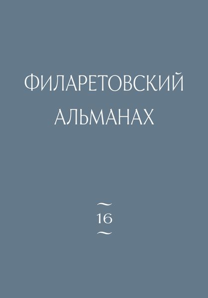 Филаретовский альманах. Выпуск 16
