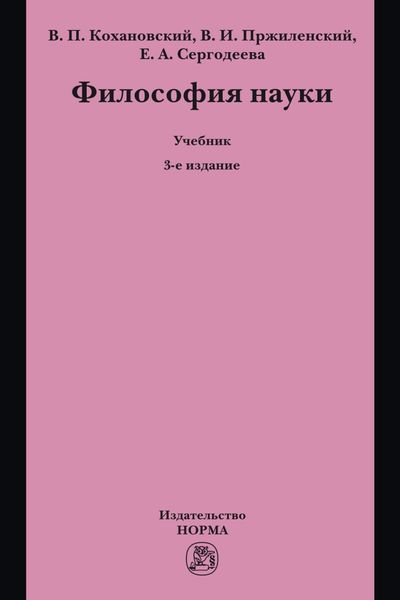 Философия науки