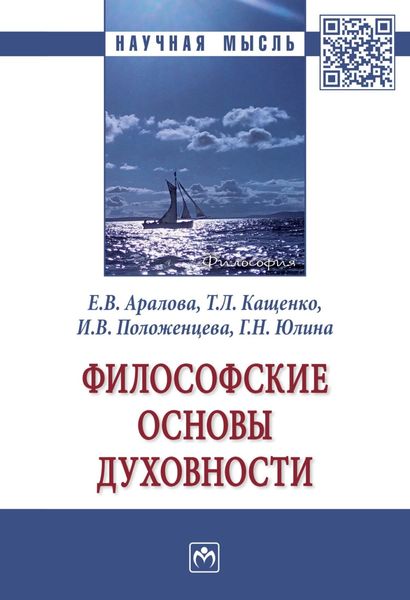 Философские основы духовности: Монография