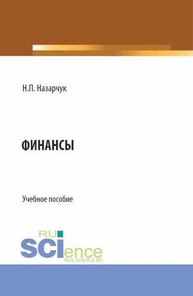 Финансы. (Бакалавриат). Учебное пособие.
