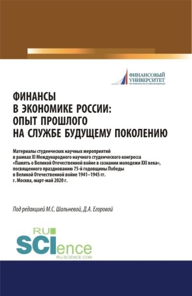 Финансы в экономике России. Опыт прошлого на службе у будущего поколения. Материалы XI Международного научного студенческого конгресса Памятник Великой Отечественной войны в умах молодежи XXI века , посвященного празднованию 75-летия Победы в Великой Отечественной войне 1941-1945 гг. (Бакалавриат, Специалитет). Сборник статей.