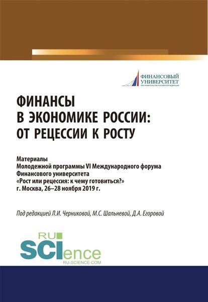 Финансы в экономике России. От рецессии к росту. Аспирантура. Бакалавриат. Магистратура. Сборник материалов