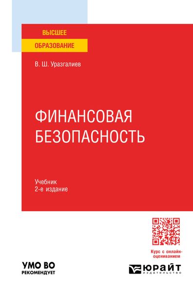 Финансовая безопасность 2-е изд., пер. и доп. Учебник для вузов