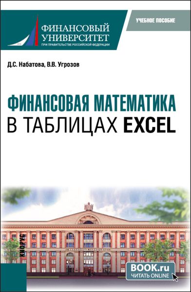 Финансовая математика в таблицах Excel. (Бакалавриат). Учебное пособие.