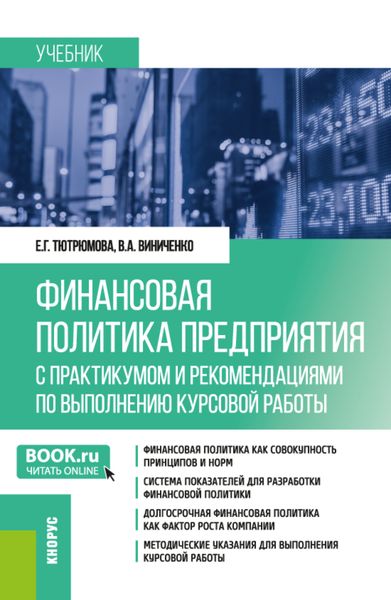 Финансовая политика предприятия (с практикумом и рекомендациями по выполнению курсовой работы). (Магистратура). Учебник.